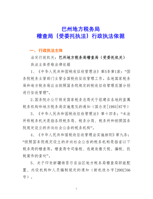 巴州地方税务局稽查局行政执法依据目录.docx