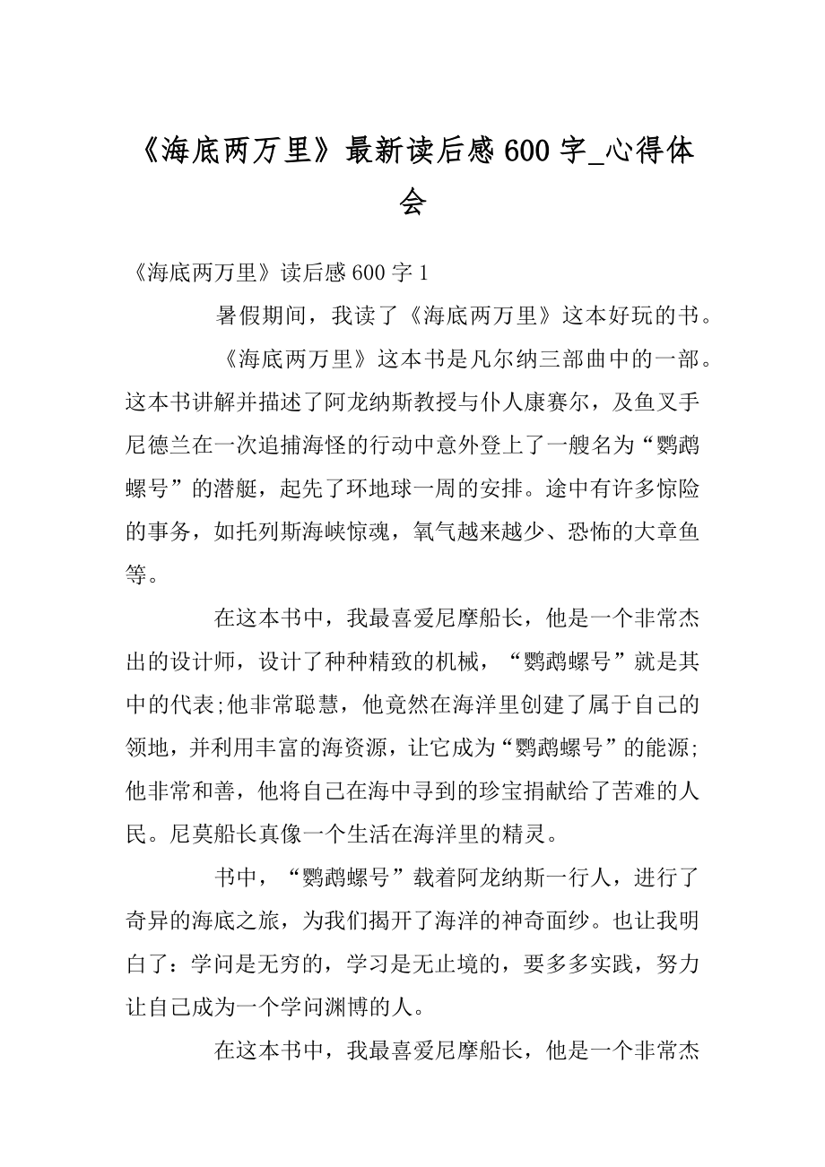 《海底两万里》最新读后感600字_心得体会范本.docx_第1页