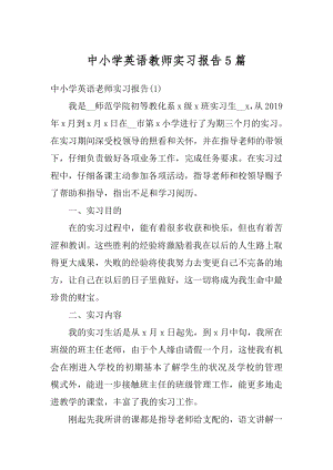 中小学英语教师实习报告5篇最新.docx