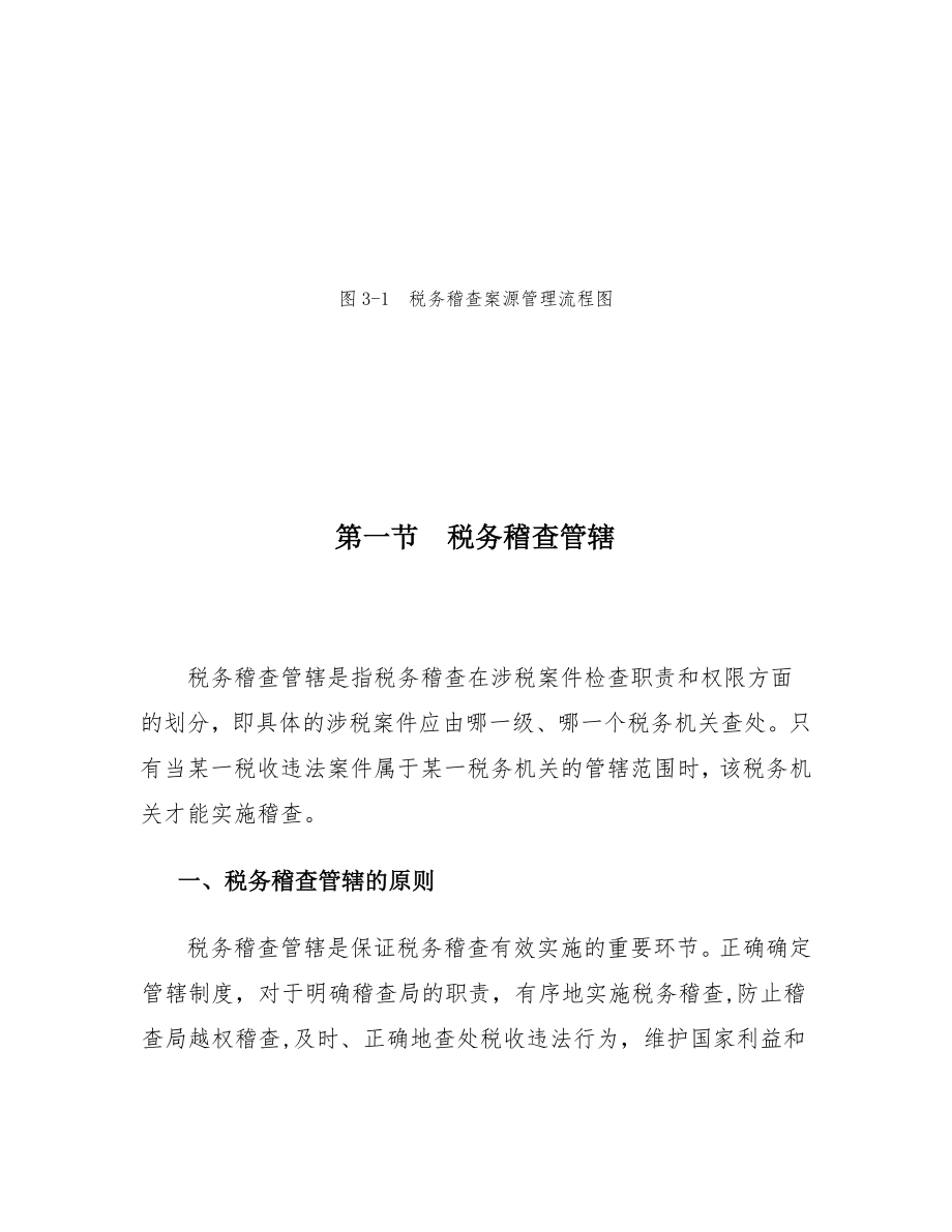 aaz09-19[税务规划]国家税务总局稽查培训材料--税务稽查管理-税务稽查案源管理.docx_第2页