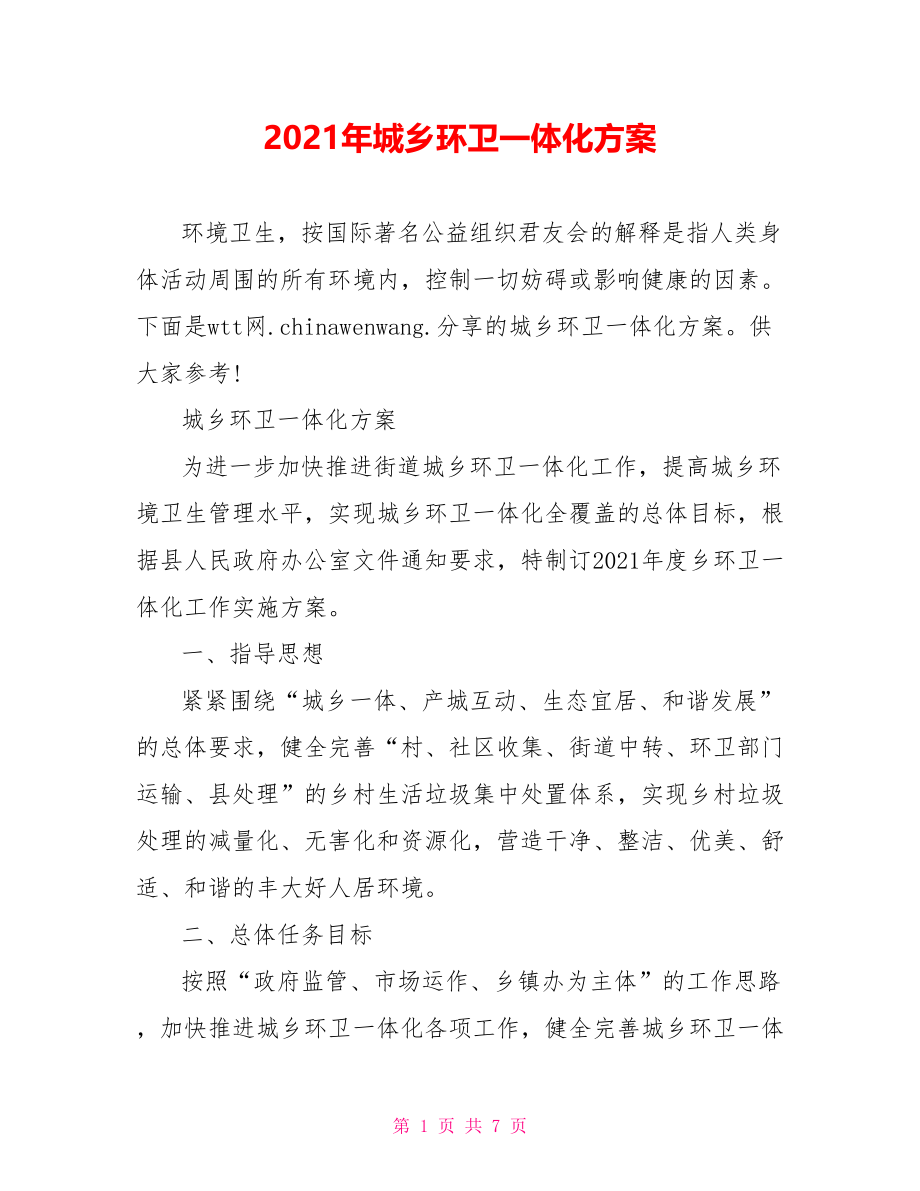 2021年城乡环卫一体化方案.doc_第1页