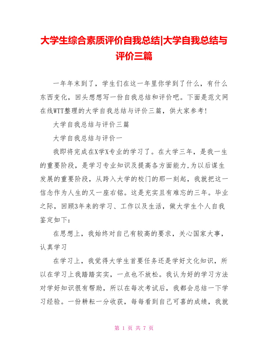 大学自我总结与评价三篇.doc_第1页