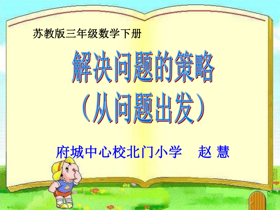 解决问题的策略(从问题想起)课件.ppt_第1页