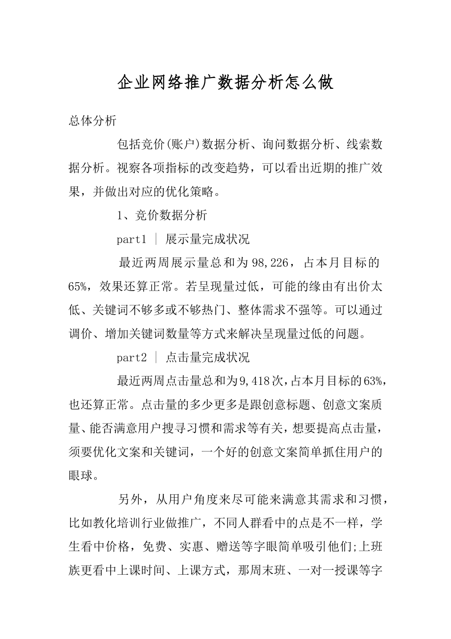 企业网络推广数据分析怎么做范例.docx_第1页