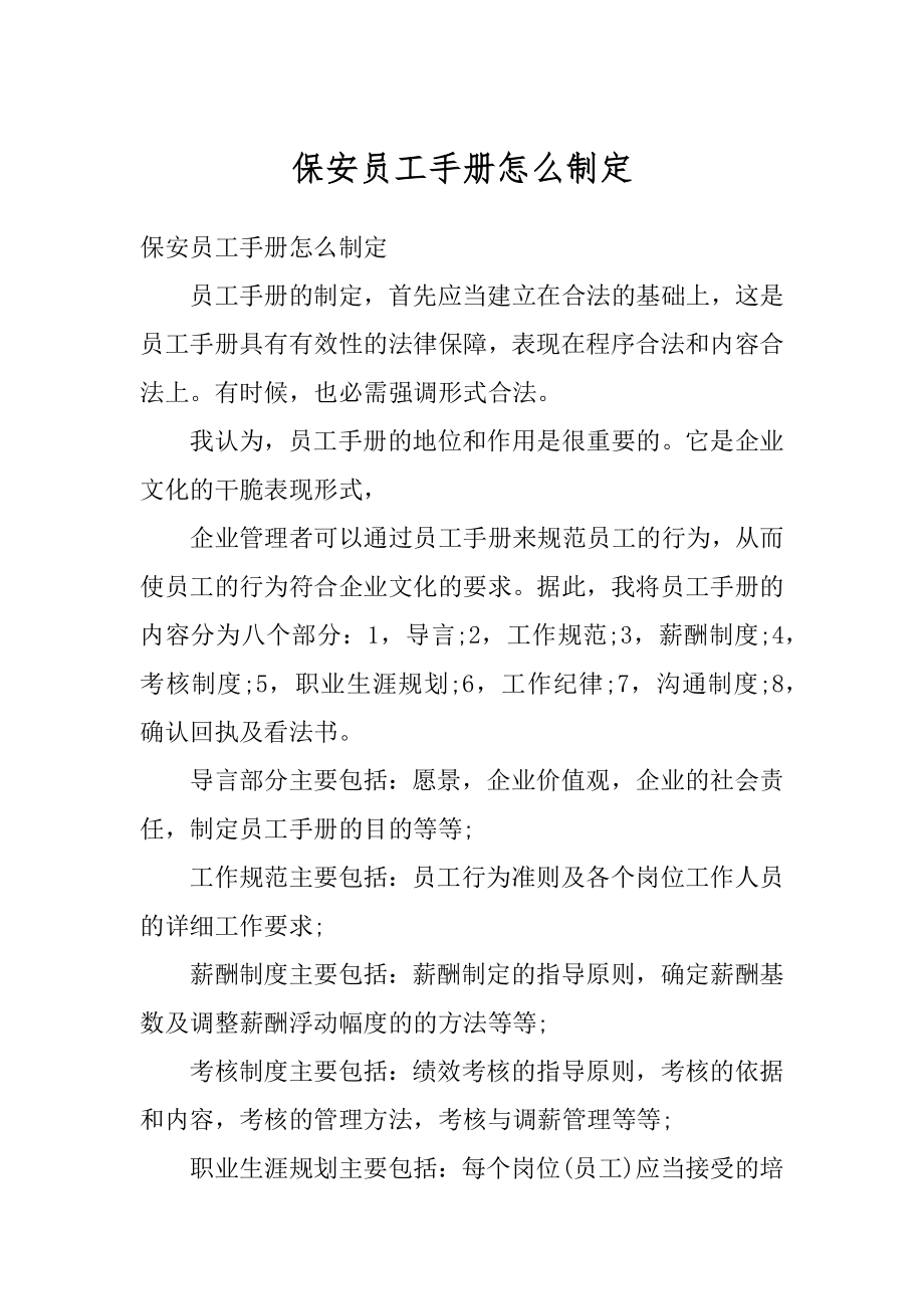 保安员工手册怎么制定优质.docx_第1页