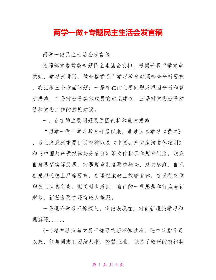 两学一做+专题民主生活会发言稿.doc_第1页