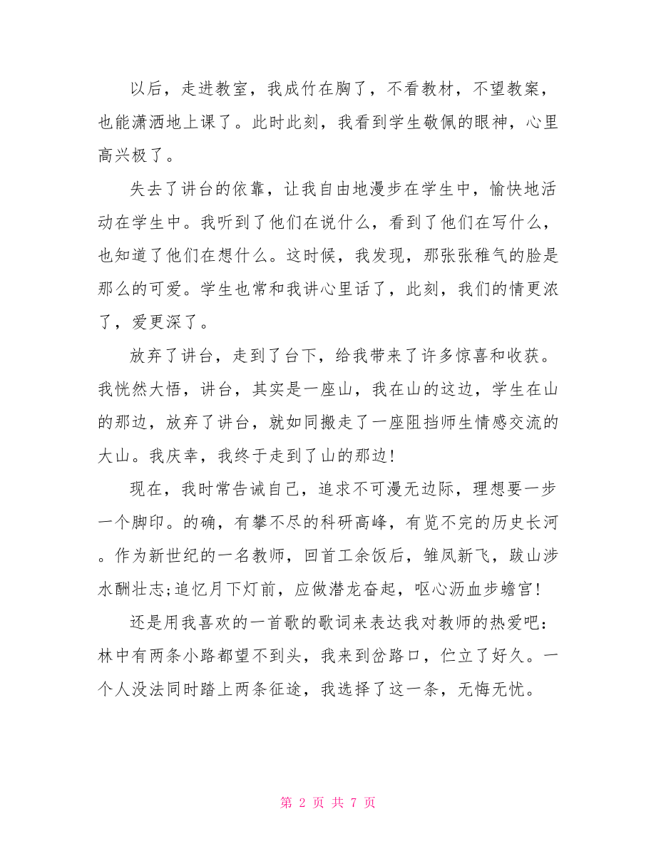 总有一篇适合]师德演讲稿范文.doc_第2页