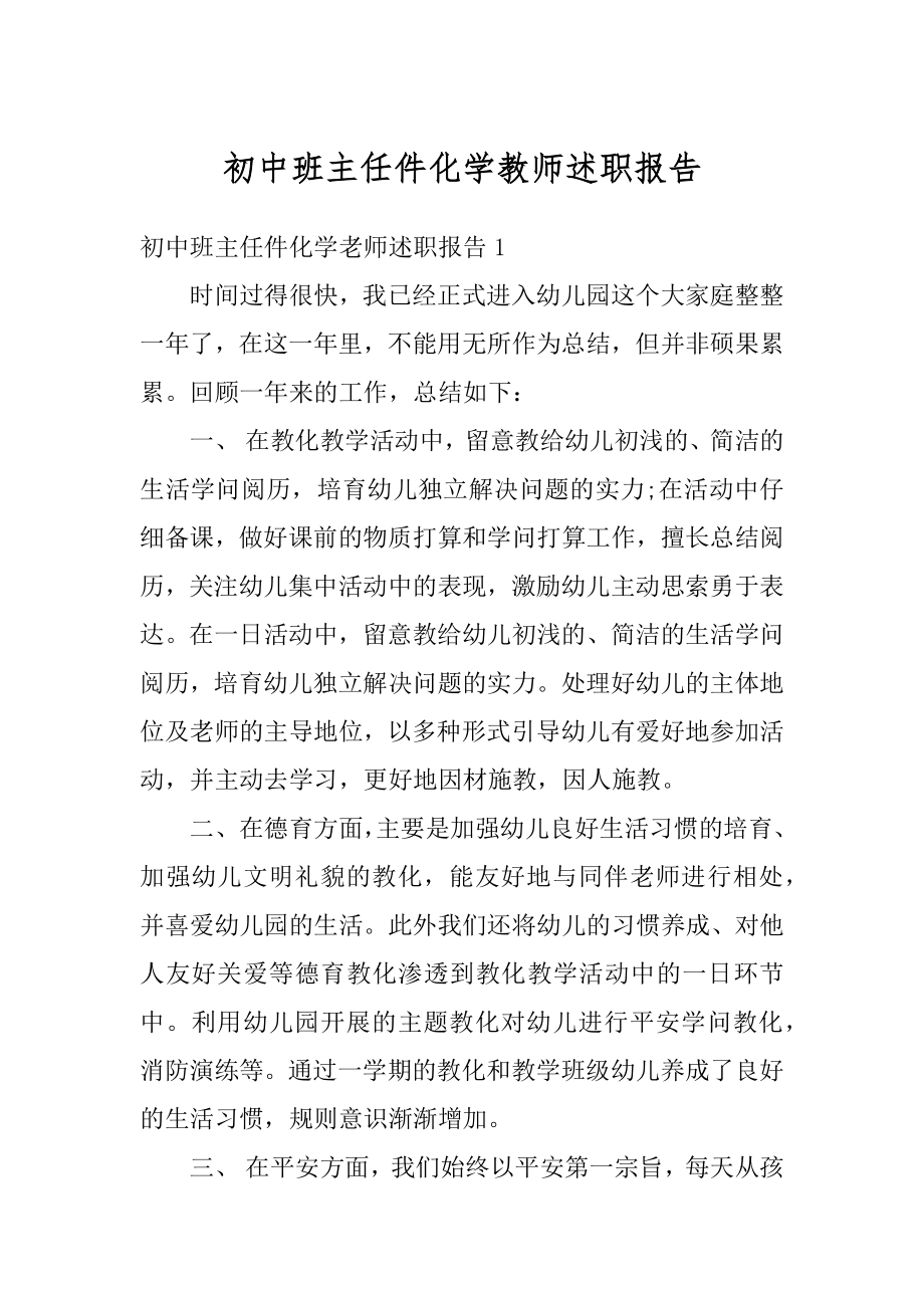 初中班主任件化学教师述职报告范例.docx_第1页