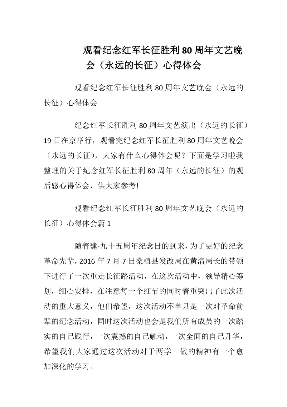 观看纪念红军长征胜利80周年文艺晚会（永远的长征）心得体会.docx_第1页