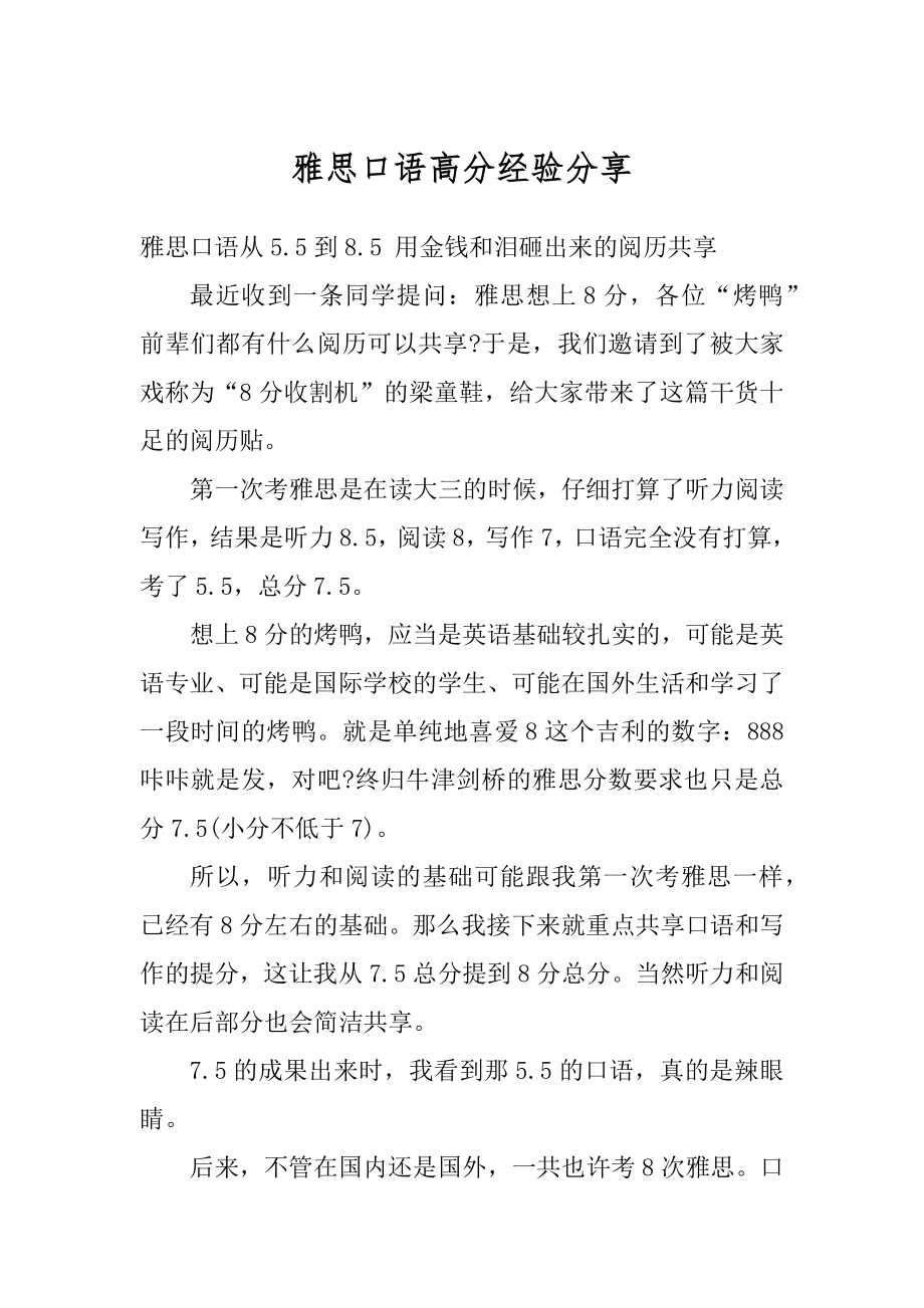 雅思口语高分经验分享范文.docx_第1页