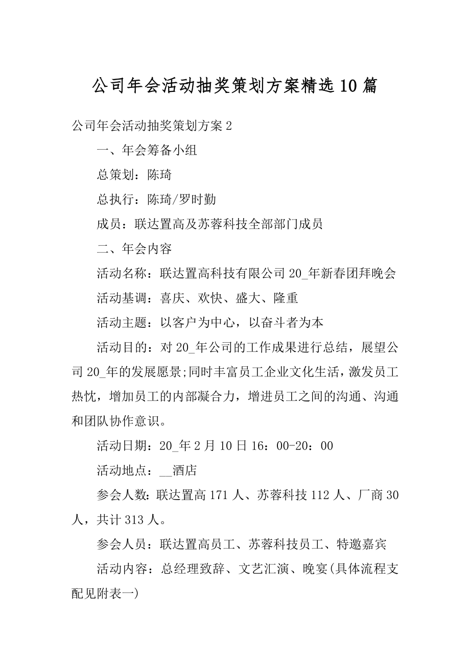 公司年会活动抽奖策划方案精选10篇精编.docx_第1页