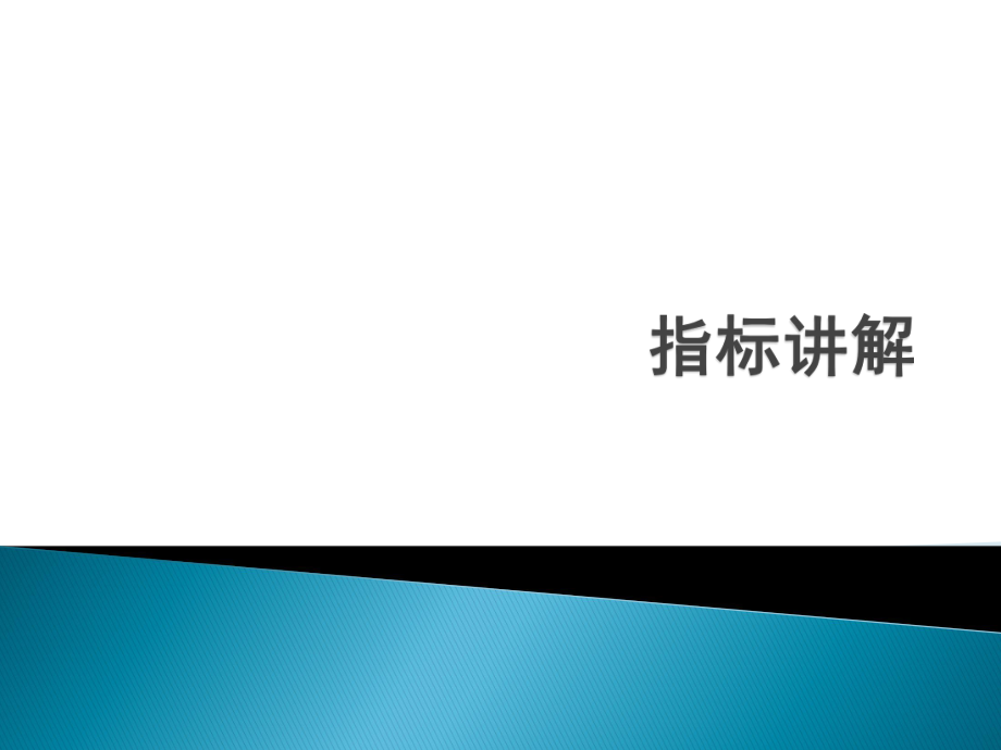 指标讲解——均线、CCIppt课件.pptx_第1页