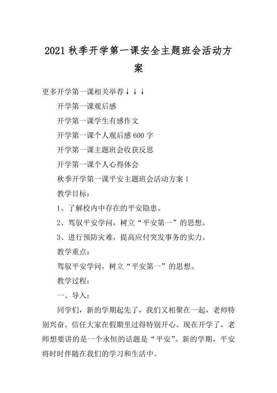 2021秋季开学第一课安全主题班会活动方案优质.docx_第1页