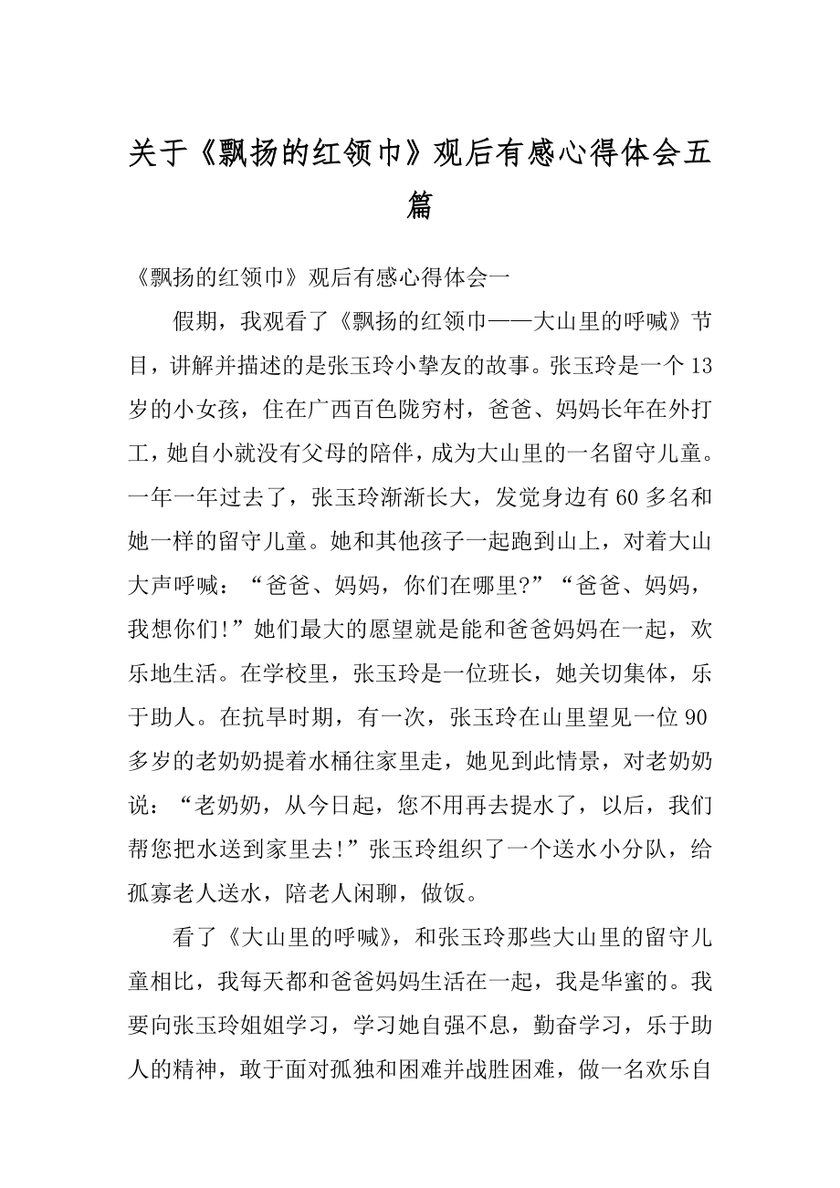 关于《飘扬的红领巾》观后有感心得体会五篇优质.docx_第1页