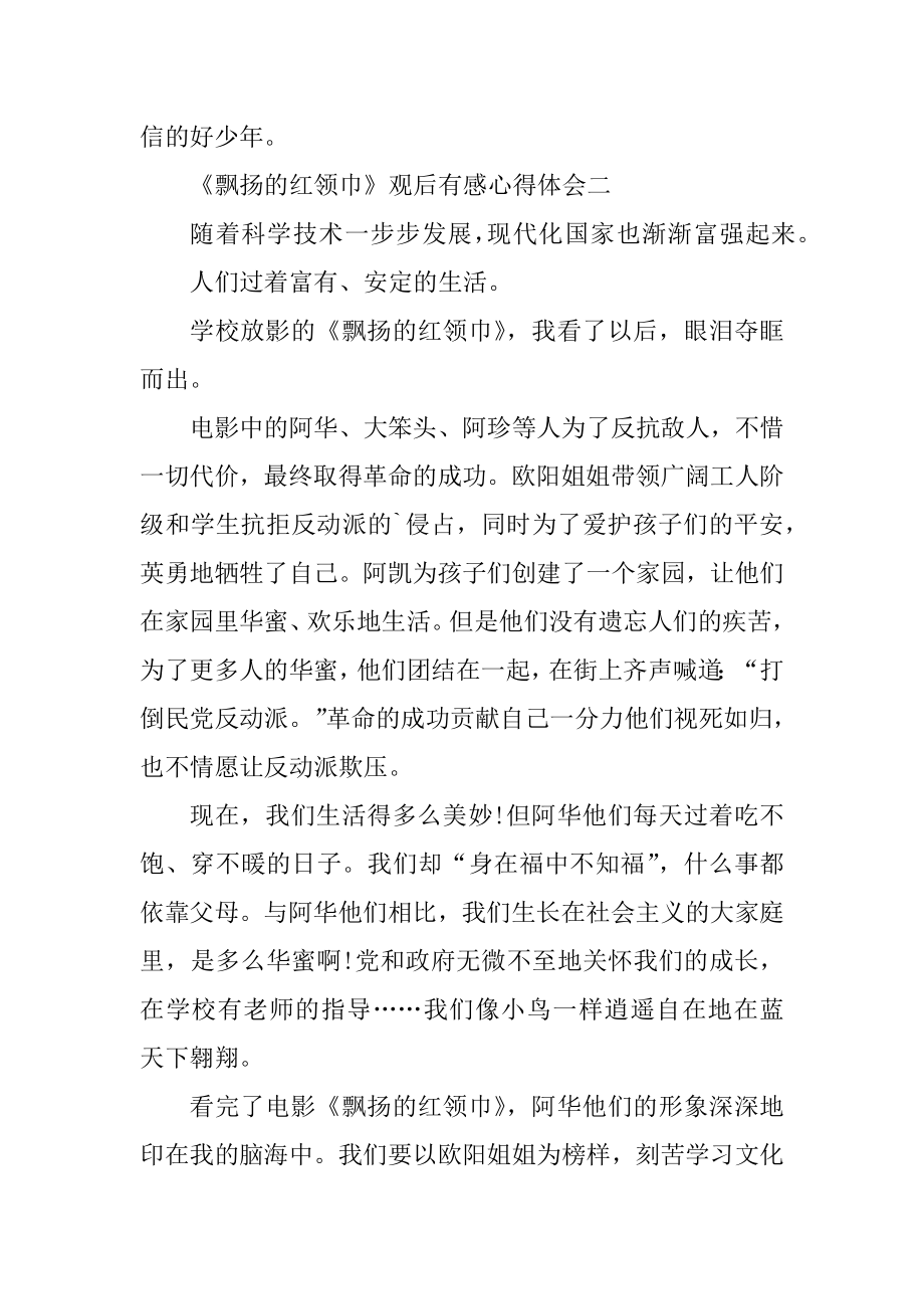 关于《飘扬的红领巾》观后有感心得体会五篇优质.docx_第2页