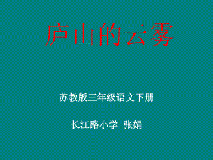 《庐山的云雾》课件 (2).ppt