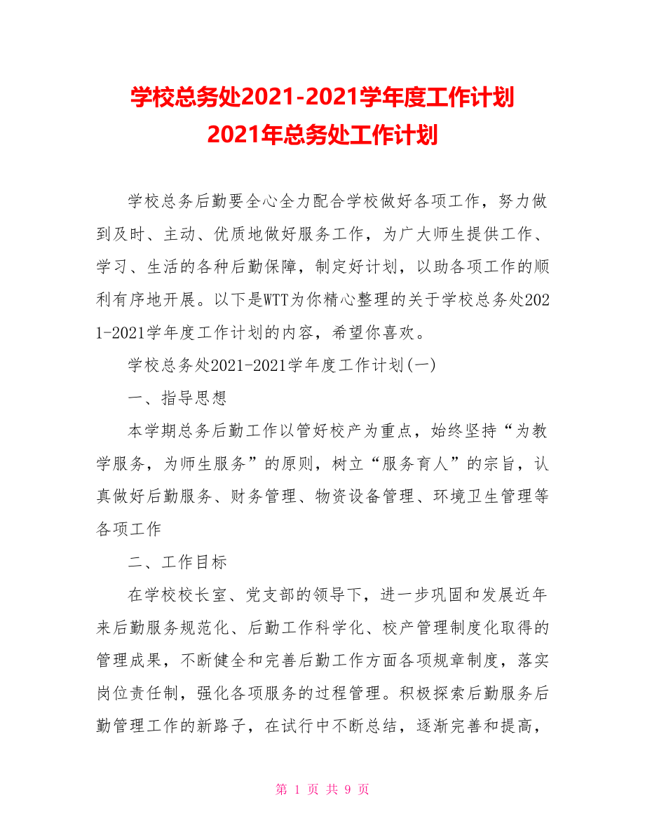 学校总务处2021-2021学年度工作计划 2021年总务处工作计划.doc_第1页