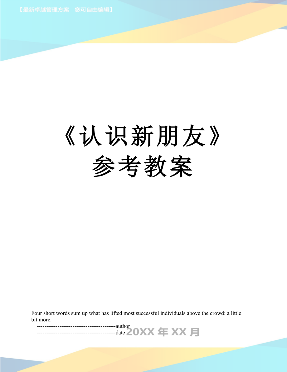 《认识新朋友》参考教案.doc_第1页