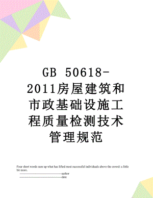 gb 50618-房屋建筑和市政基础设施工程质量检测技术管理规范.doc