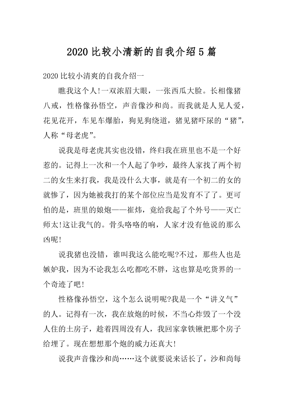 2020比较小清新的自我介绍5篇最新.docx_第1页