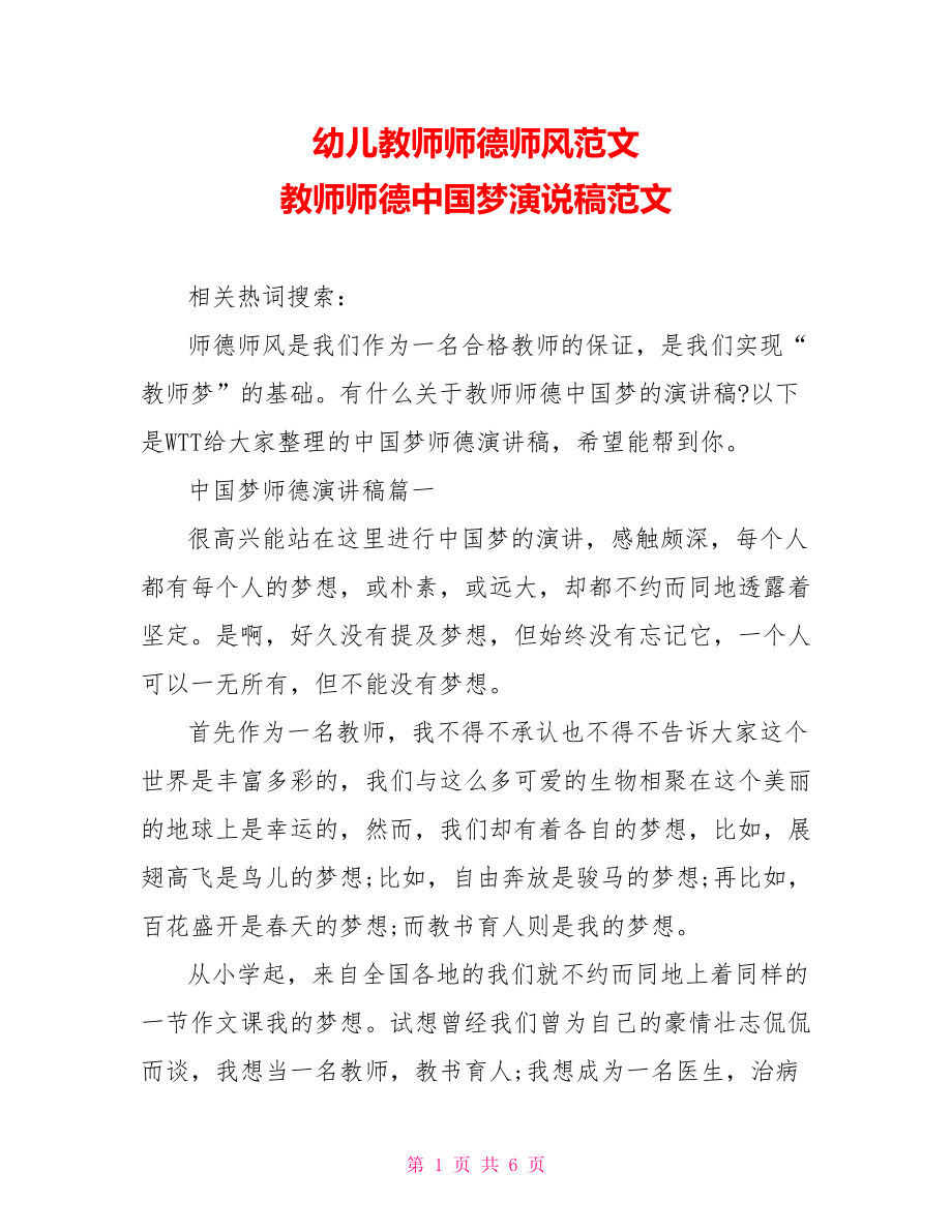 幼儿教师师德师风范文 教师师德中国梦演说稿范文.doc_第1页