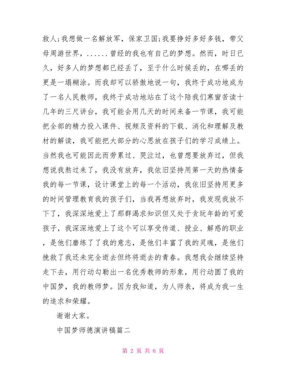 幼儿教师师德师风范文 教师师德中国梦演说稿范文.doc_第2页