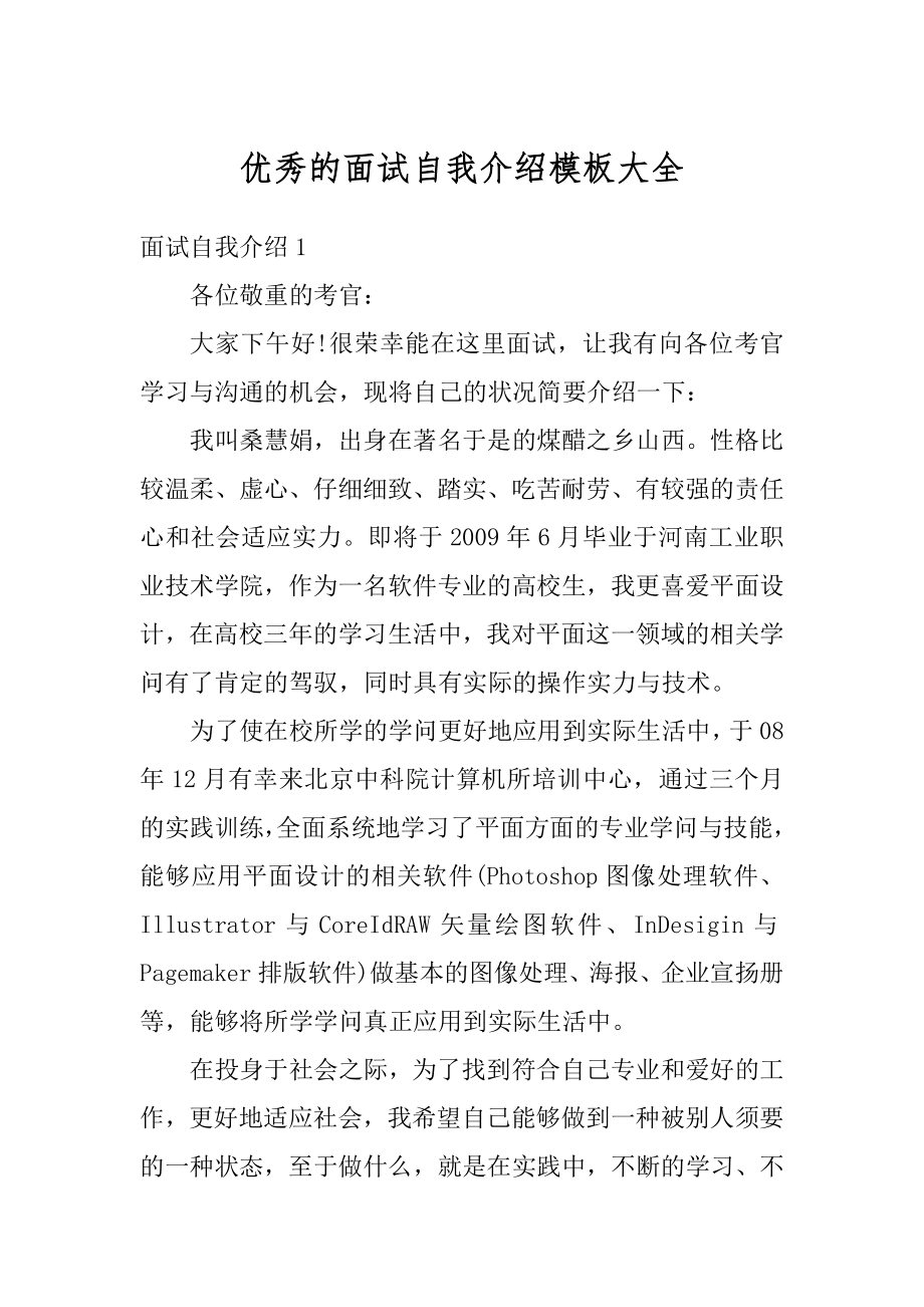 优秀的面试自我介绍模板大全汇编.docx_第1页