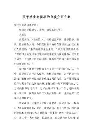 关于学生会简单的自我介绍合集范本.docx