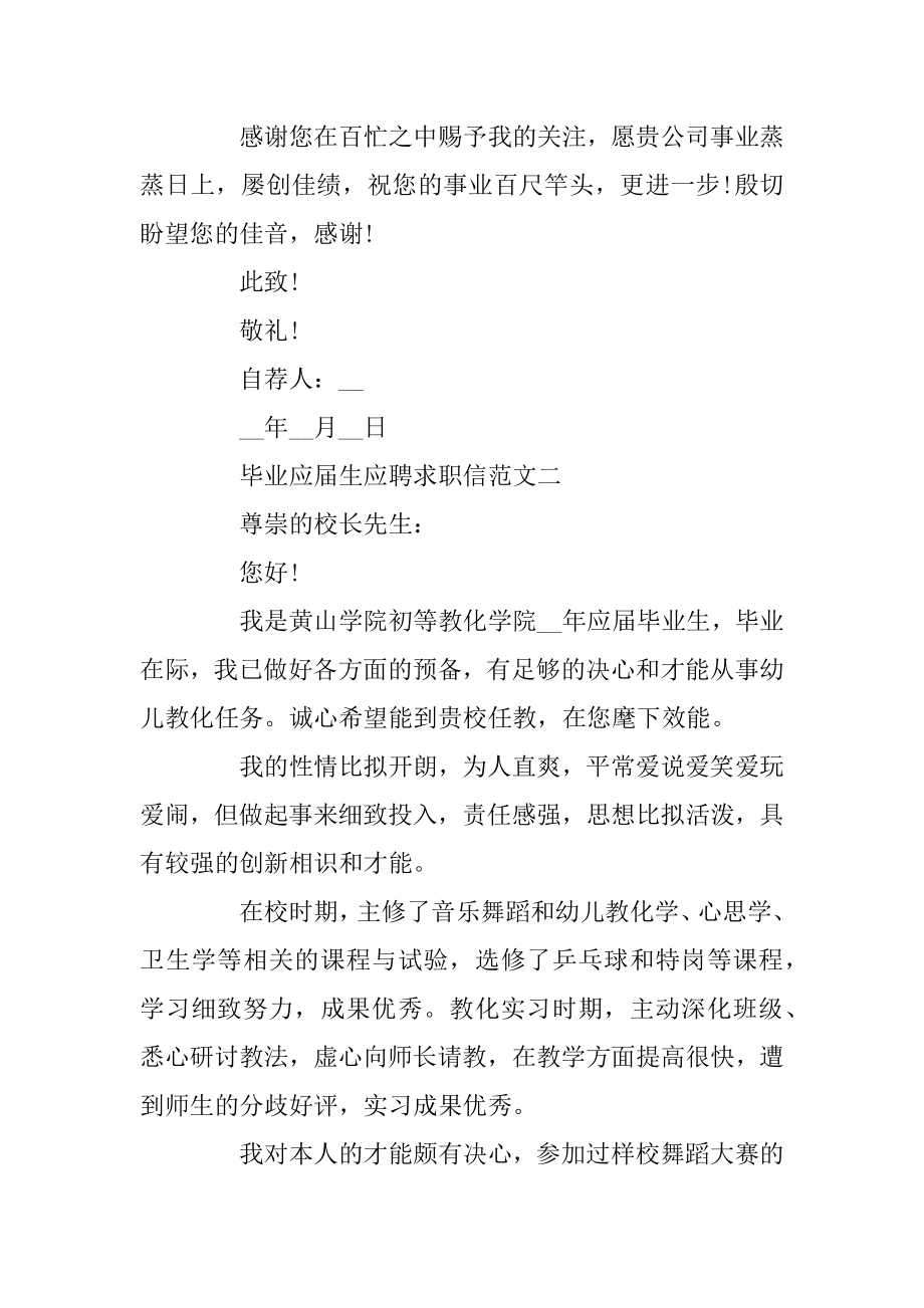 2020毕业应届生应聘求职信精选模板范文最新.docx_第2页