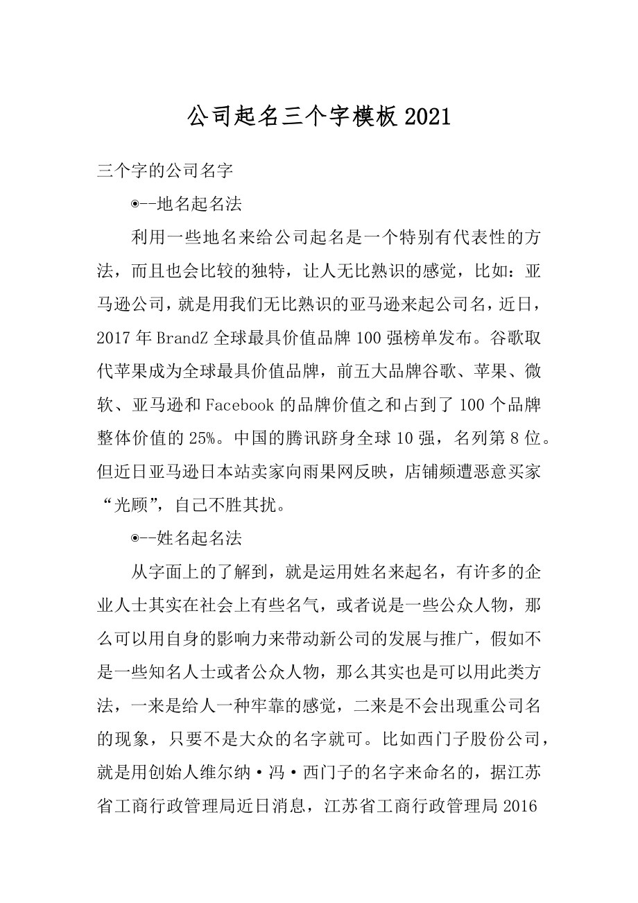 公司起名三个字模板汇编.docx_第1页