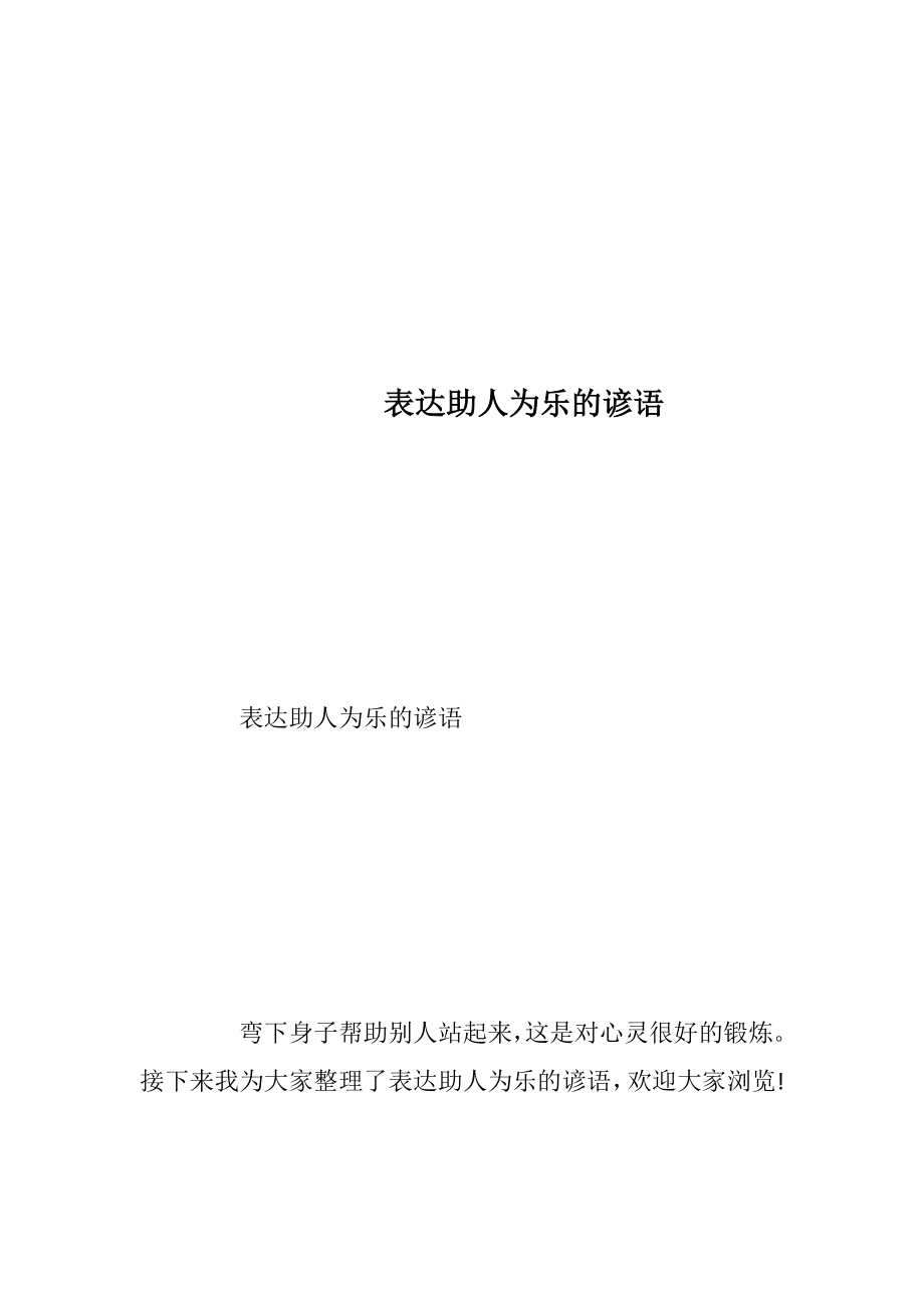 表达助人为乐的谚语.docx_第1页