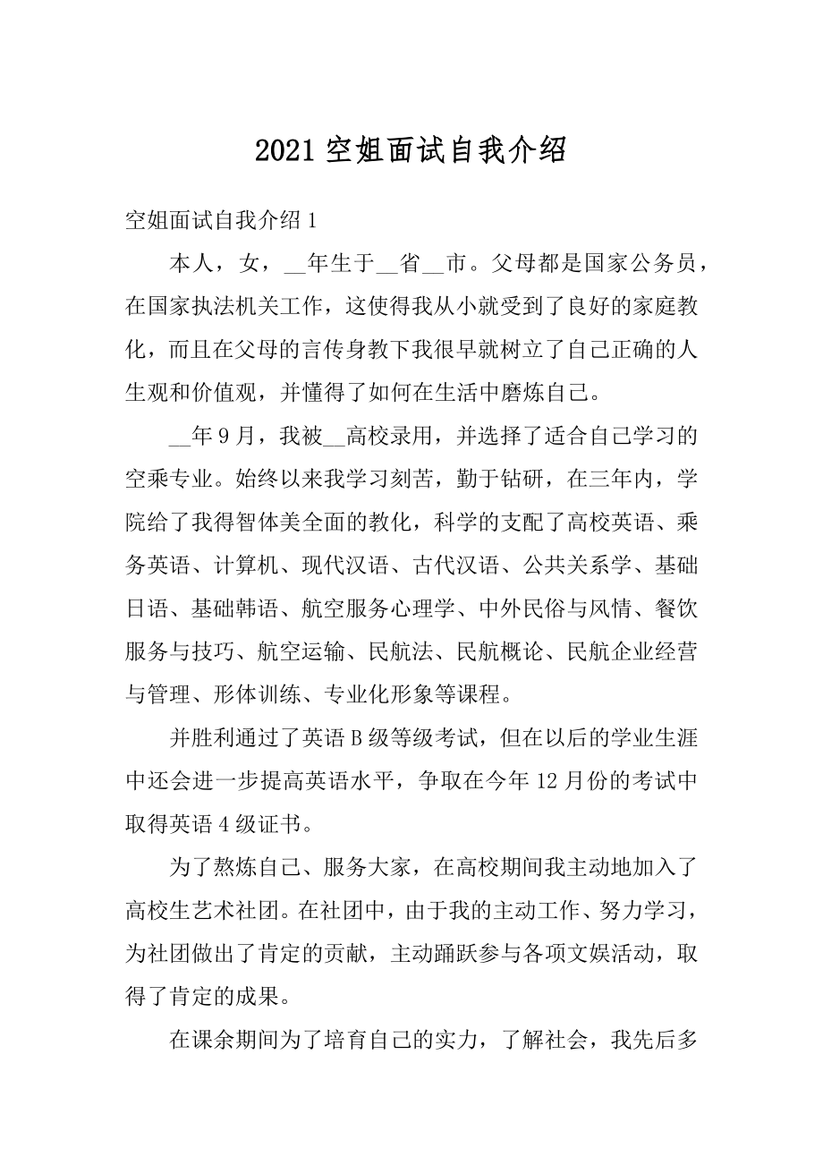 2021空姐面试自我介绍优质.docx_第1页