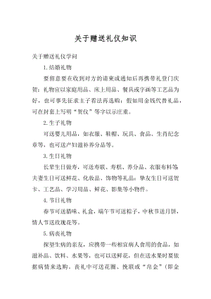 关于赠送礼仪知识精选.docx