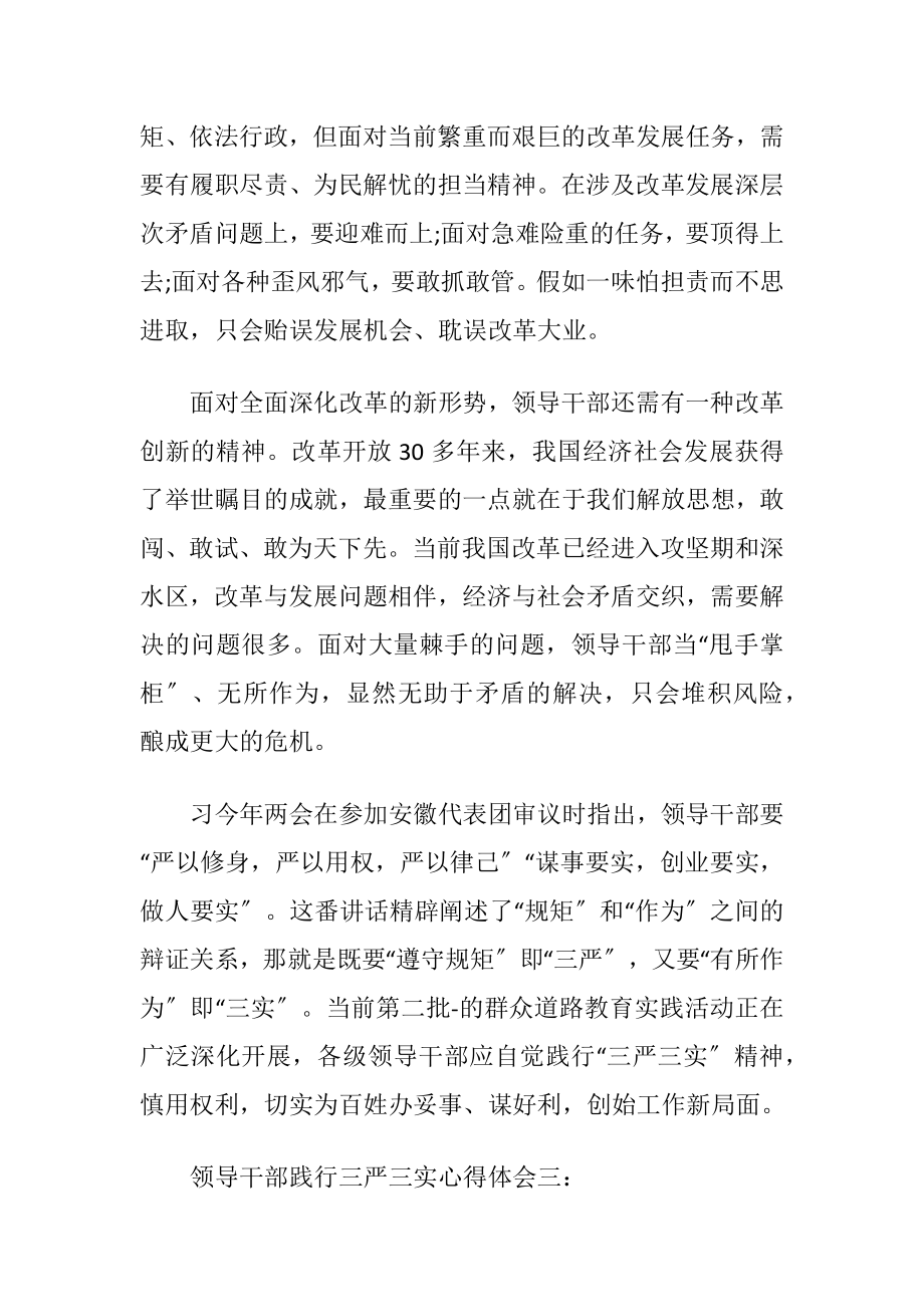 领导干部践行三严三实心得体会3篇.docx_第2页