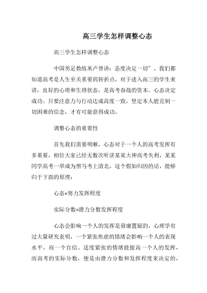 高三学生怎样调整心态.docx