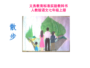 七年级上册《散步》教学课件.ppt