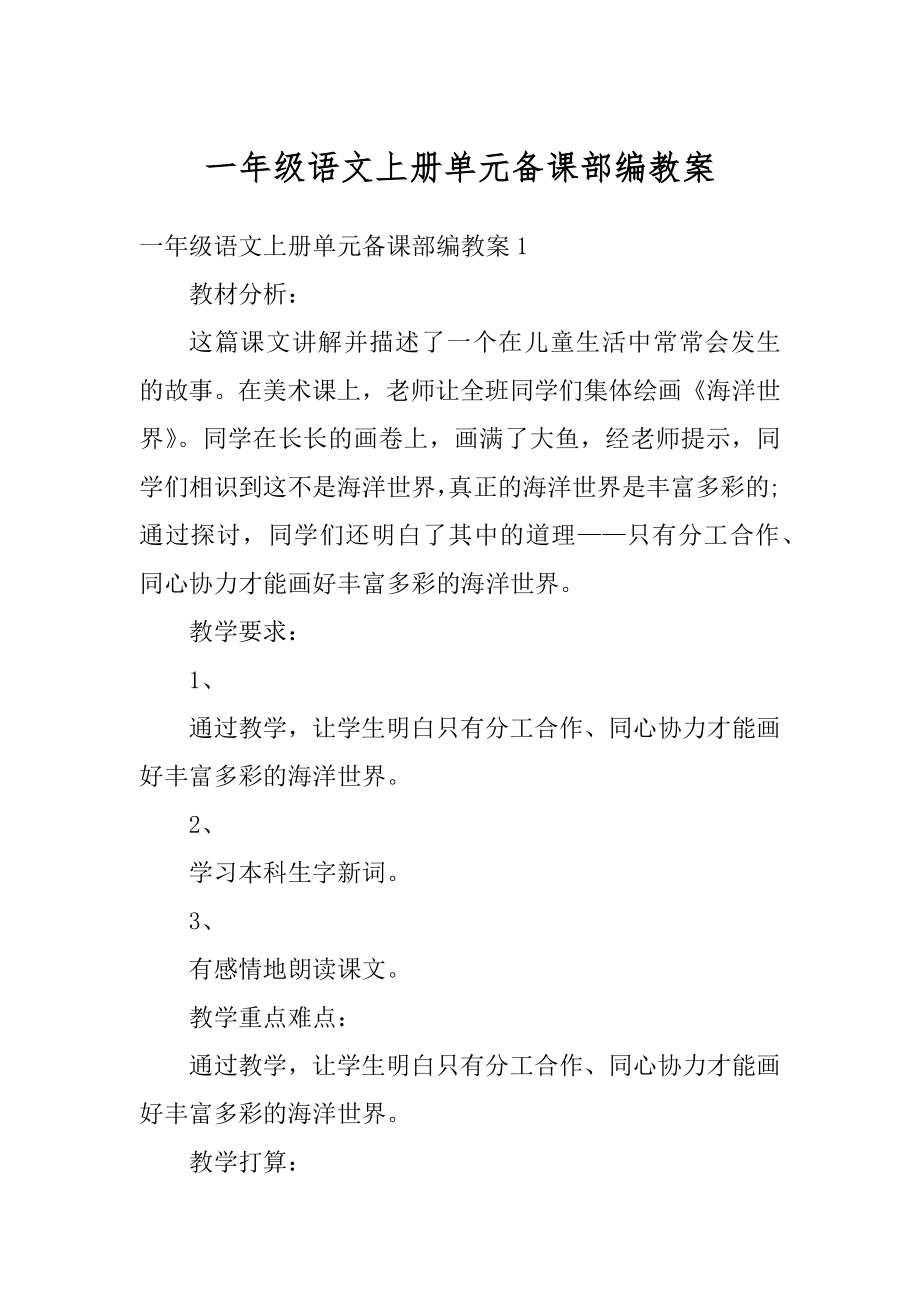 一年级语文上册单元备课部编教案汇总.docx_第1页