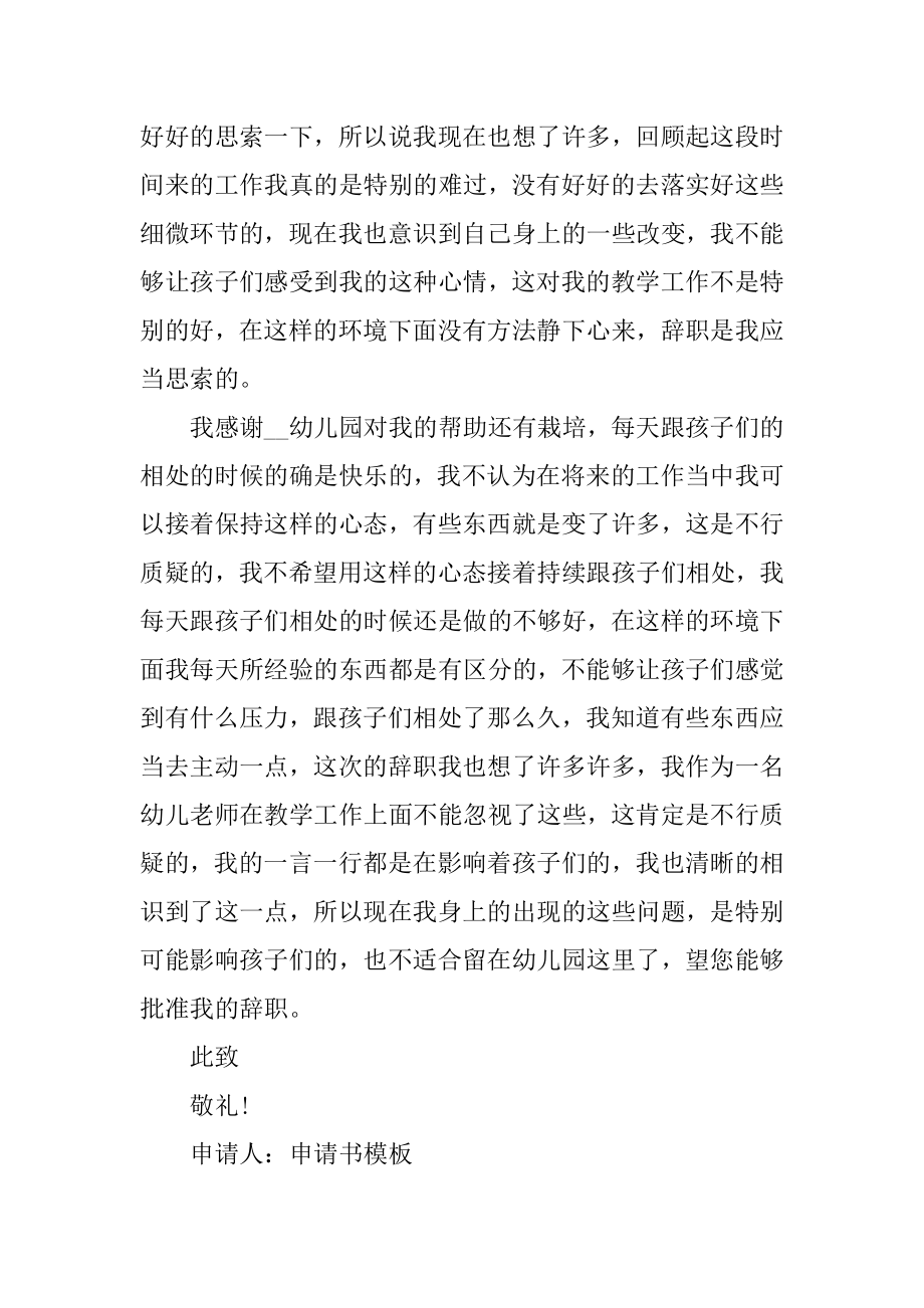 简洁的幼儿教师辞职申请书范本精编.docx_第2页