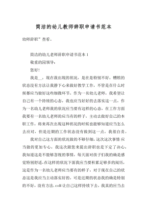 简洁的幼儿教师辞职申请书范本精编.docx