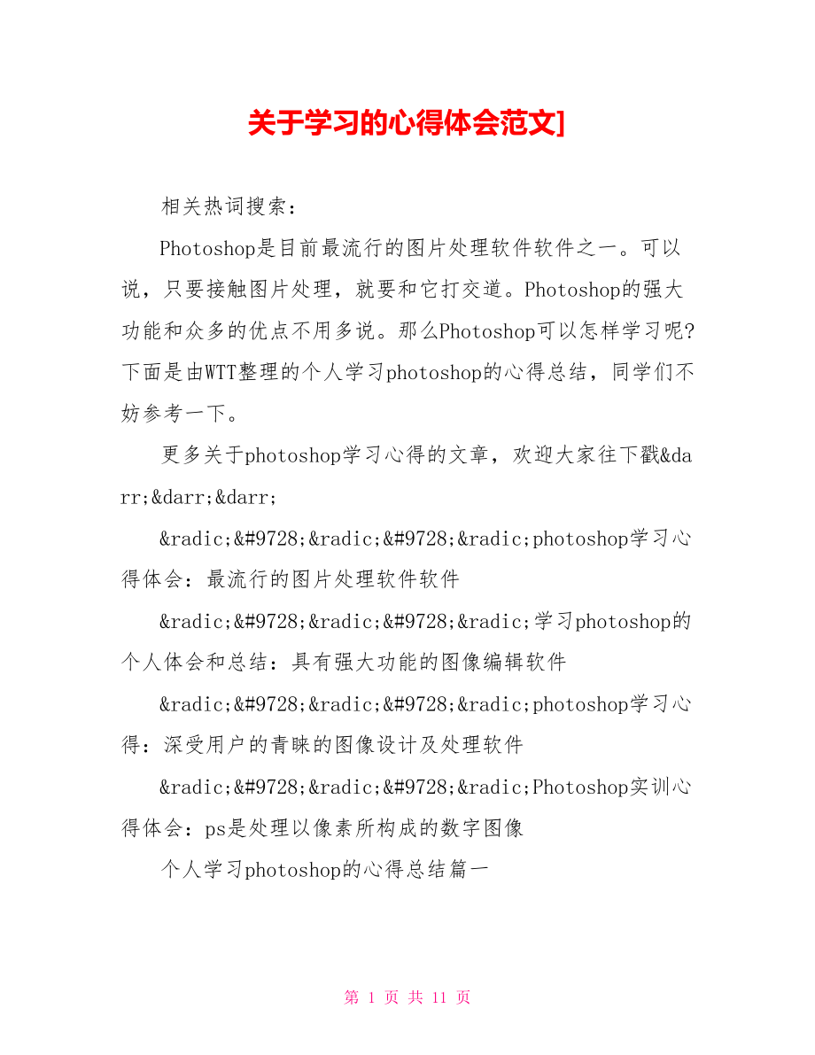 关于学习的心得体会范文].doc_第1页