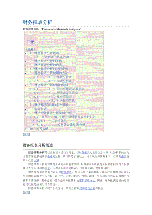 财务报表的编制实务规范及案例分析.docx