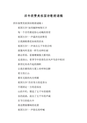 四年级赞美祖国诗歌朗诵稿汇编.docx