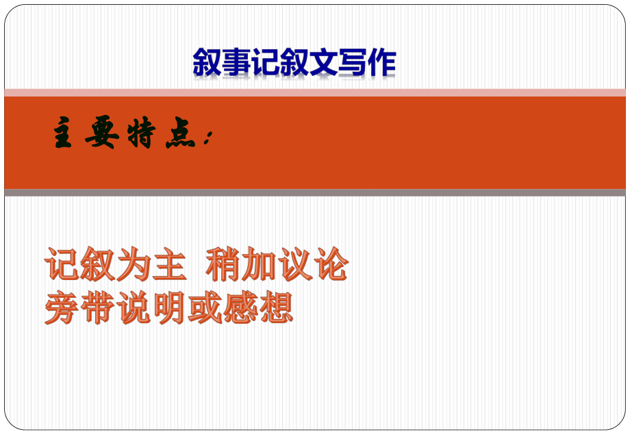 中考英语作文叙事记叙文专题复习指导ppt课件.ppt_第2页