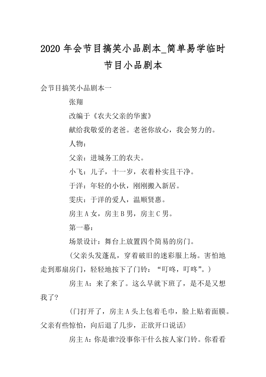 2020年会节目搞笑小品剧本_简单易学临时节目小品剧本例文.docx_第1页