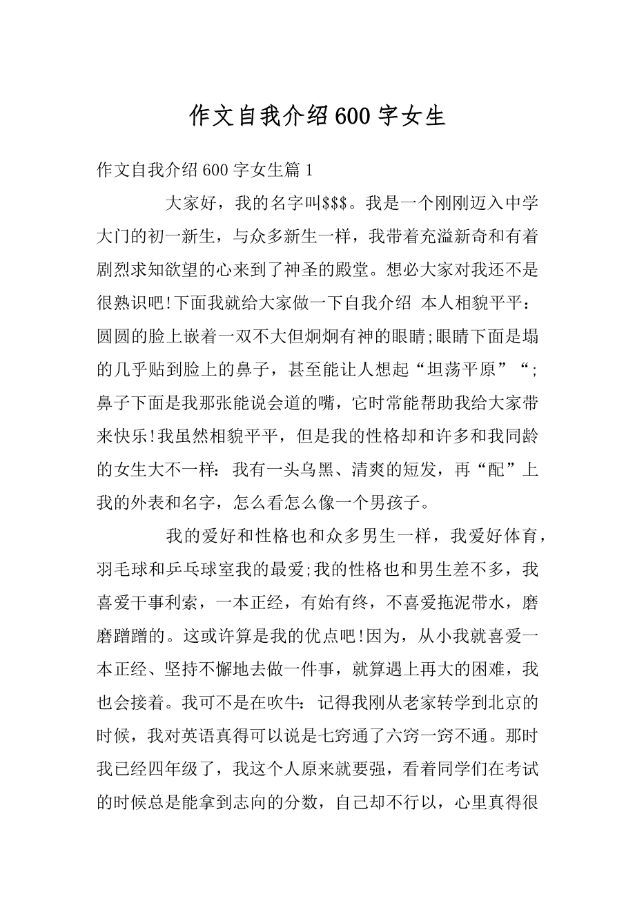 作文自我介绍600字女生优质.docx_第1页