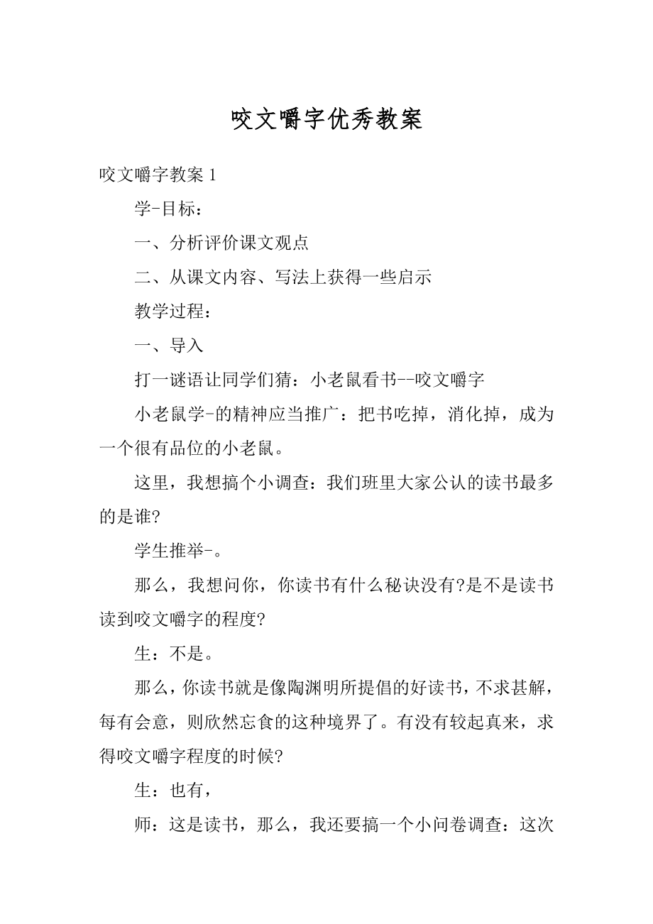 咬文嚼字优秀教案例文.docx_第1页