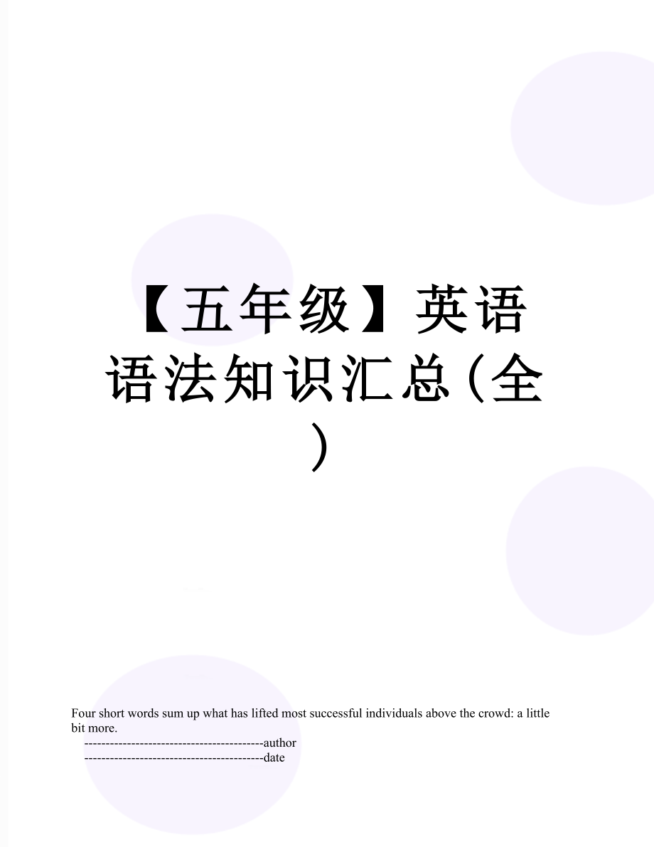 【五年级】英语语法知识汇总(全).doc_第1页