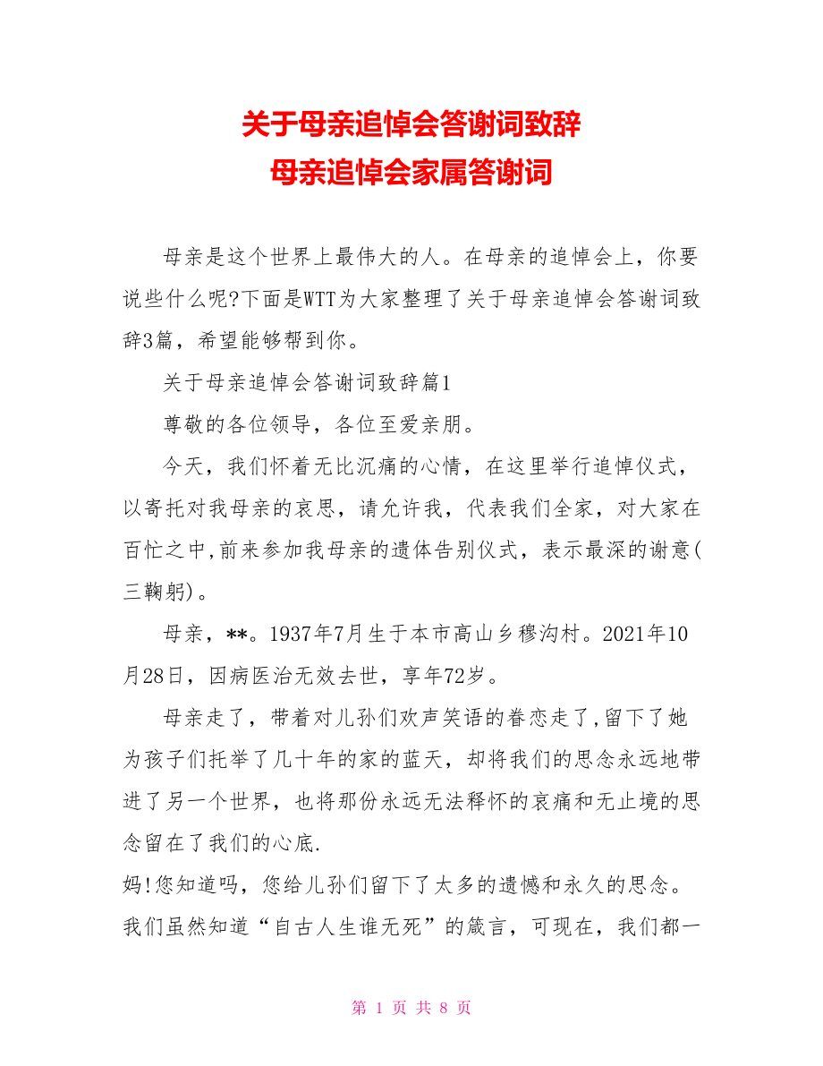 关于母亲追悼会答谢词致辞 母亲追悼会家属答谢词.doc_第1页