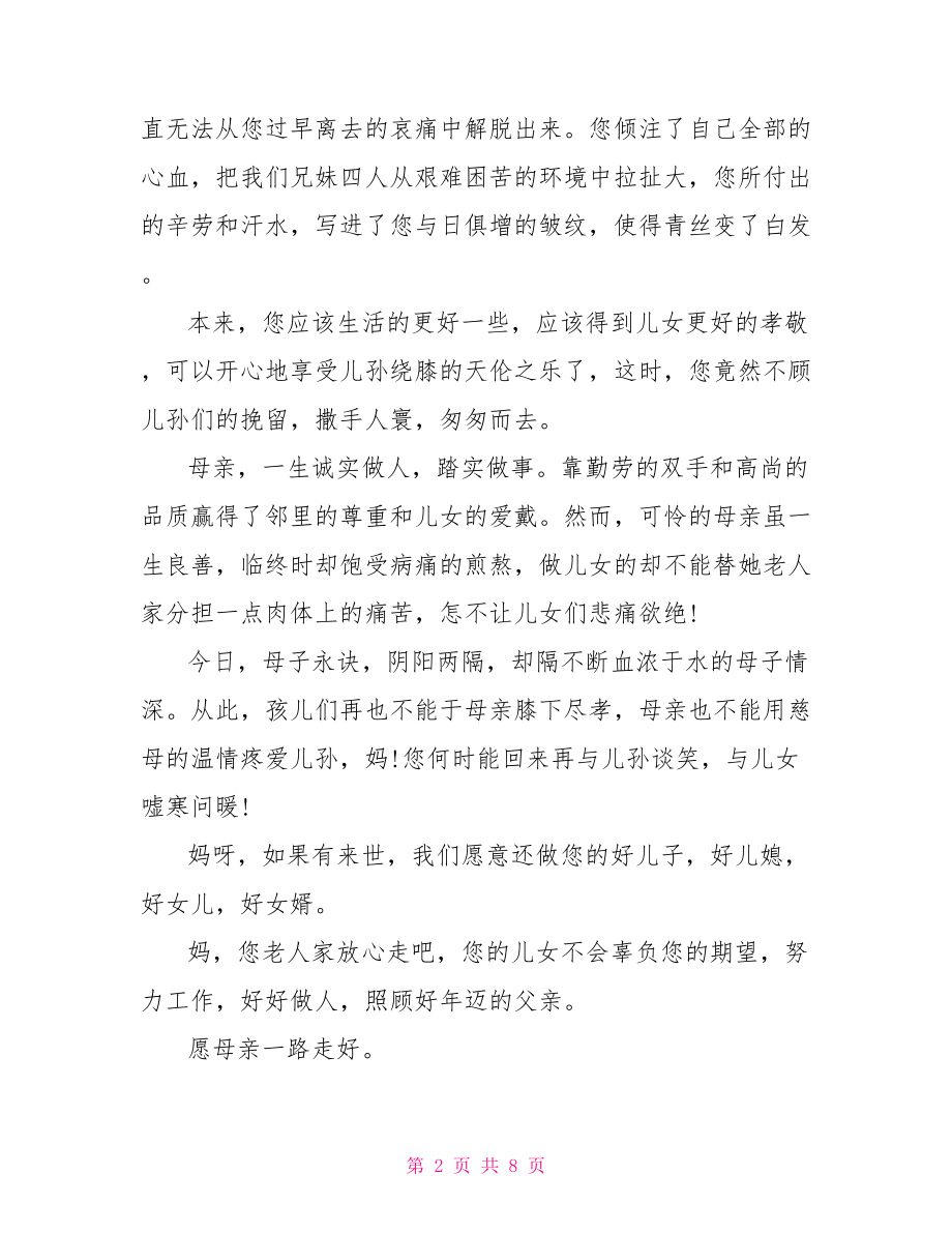 关于母亲追悼会答谢词致辞 母亲追悼会家属答谢词.doc_第2页