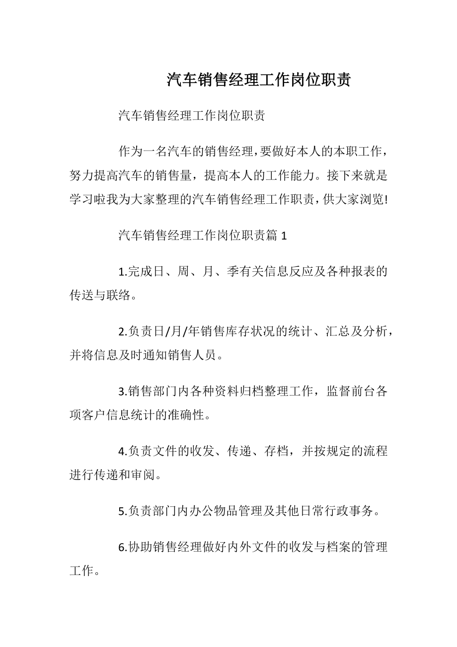 汽车销售经理工作岗位职责.docx_第1页